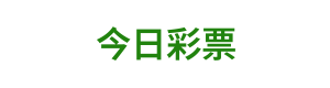 今日彩票 Logo